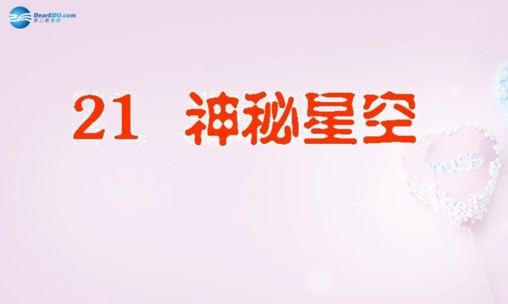 六年级科学下册《神秘星空》课件1 青岛版