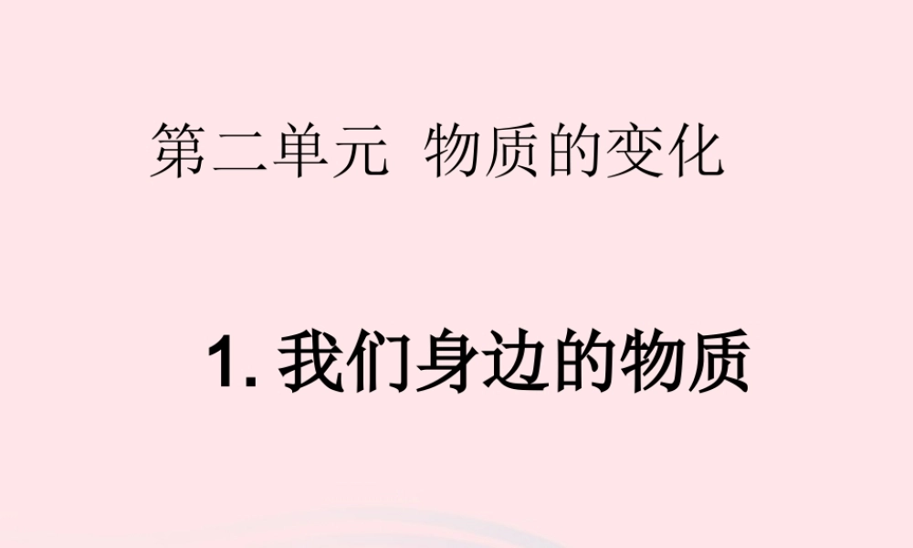 六年级科学下册 第二单元 物质的变化 1 我们身边的物质课件3 教科版-教科版小学六年级下册自然科学课件