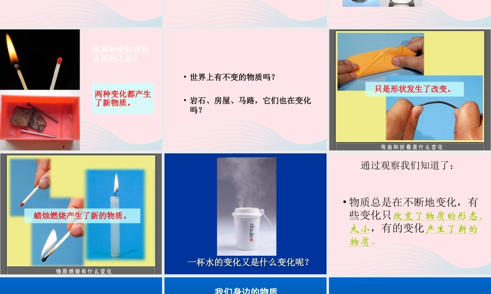 六年级科学下册 第二单元 物质的变化 1 我们身边的物质课件3 教科版-教科版小学六年级下册自然科学课件