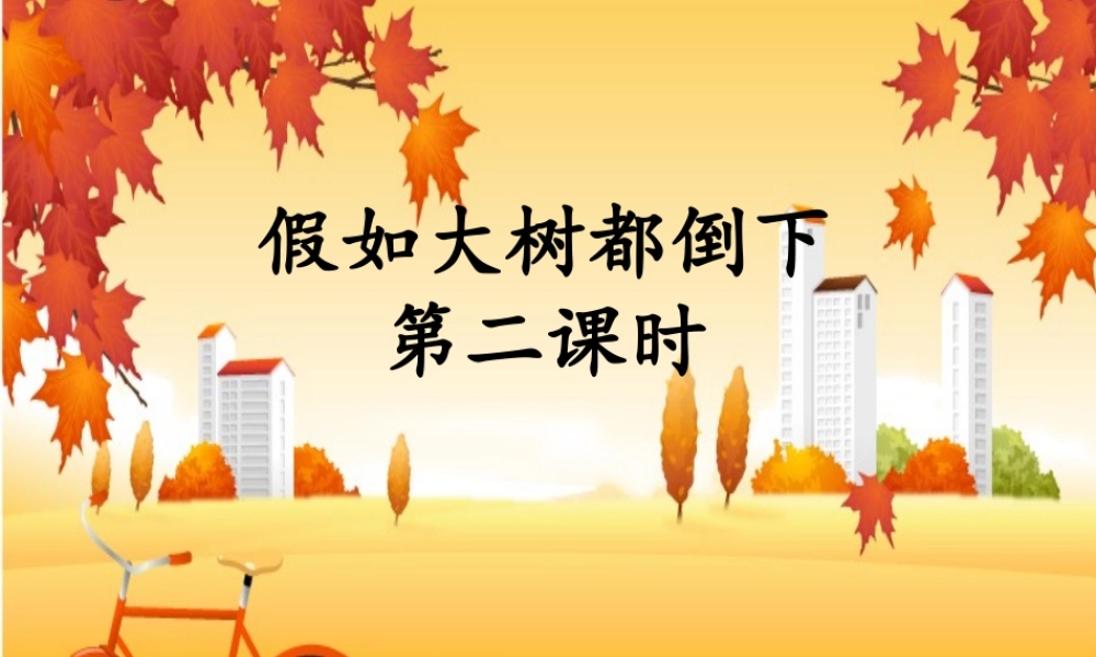 六年级科学上册 1.4 假如大树都倒下（第1课时）课件 湘教版-湘教版小学六年级上册自然科学课件