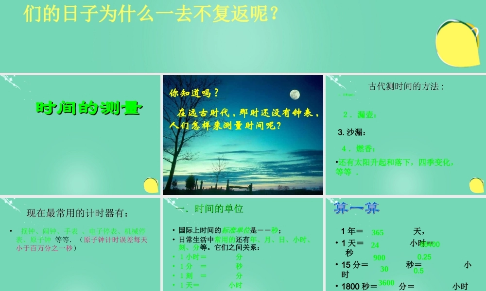 六年级科学上册 第1章 第3节 简单的实验技巧-时间的测量课件 牛津上海版五四制-牛津上海版小学六年级上册自然科学课件