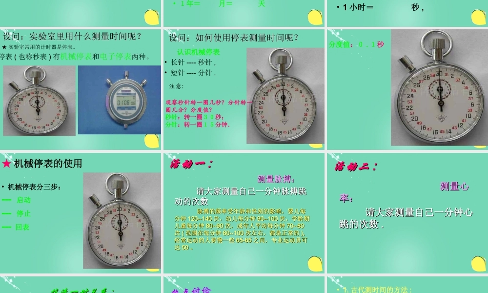 六年级科学上册 第1章 第3节 简单的实验技巧-时间的测量课件 牛津上海版五四制-牛津上海版小学六年级上册自然科学课件