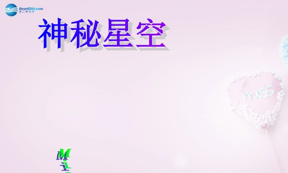 六年级科学下册《神秘星空》课件2 青岛版