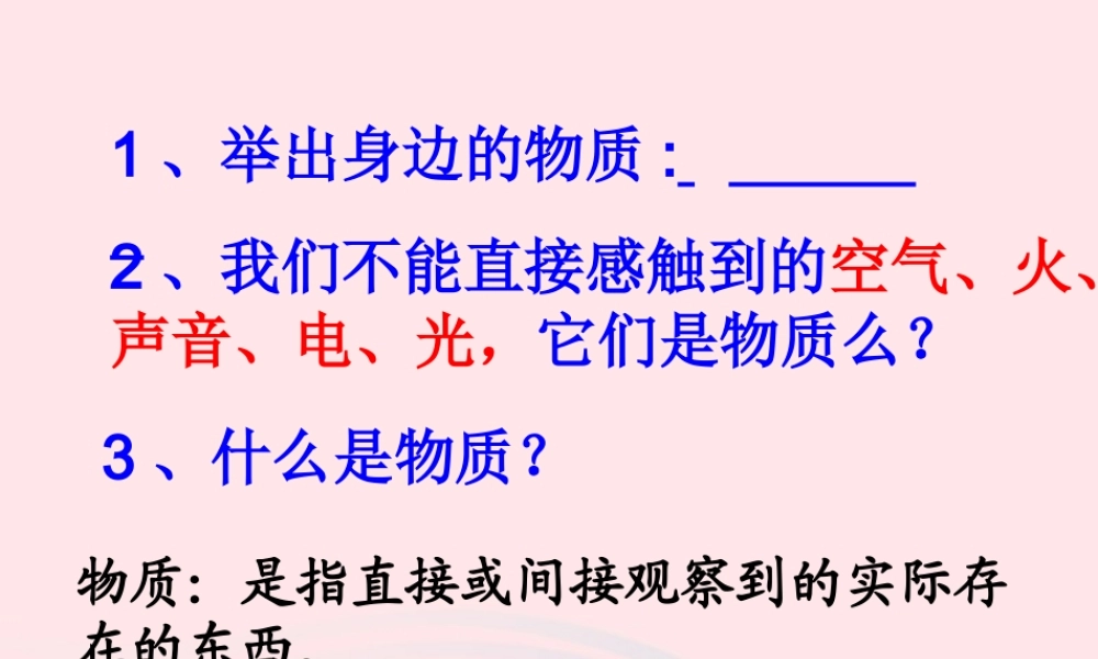 六年级科学下册 第二单元 物质的变化 1 我们身边的物质课件4 教科版-教科版小学六年级下册自然科学课件