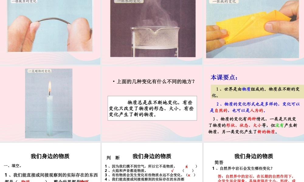 六年级科学下册 第二单元 物质的变化 1 我们身边的物质课件4 教科版-教科版小学六年级下册自然科学课件