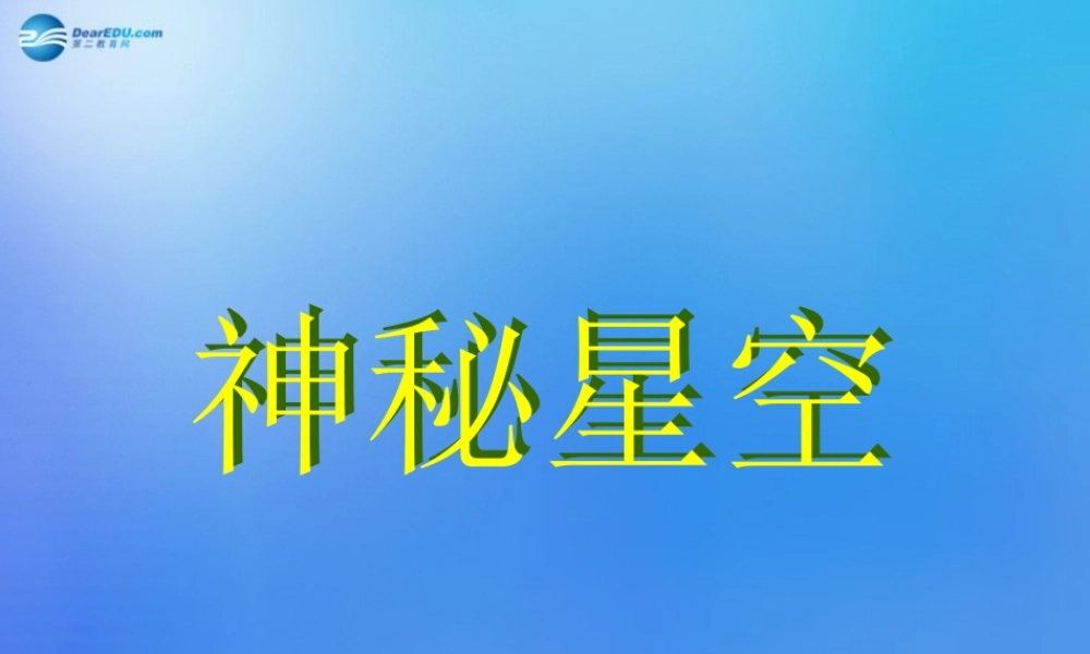 六年级科学下册《神秘星空》课件3 青岛版