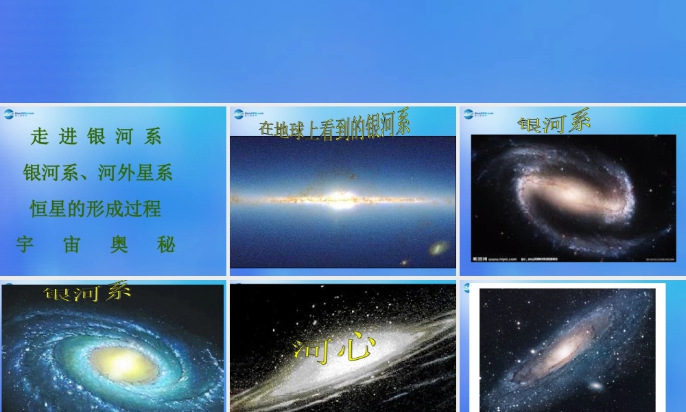 六年级科学下册《神秘星空》课件3 青岛版