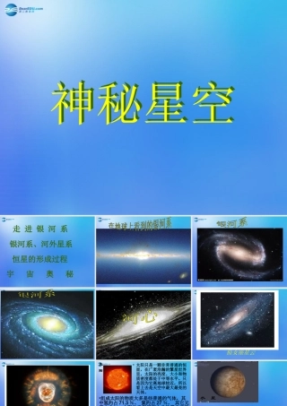 六年级科学下册《神秘星空》课件3 青岛版