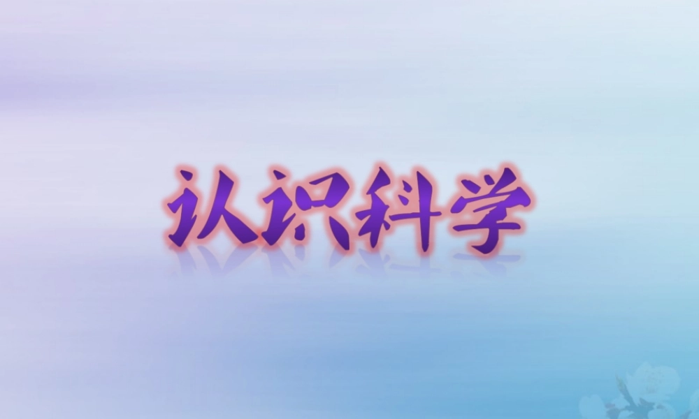六年级科学上册 第1章 科学入学 1.1 认识科学教学课件 牛津上海版-牛津上海版小学六年级上册自然科学课件