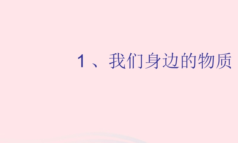 六年级科学下册 第二单元 物质的变化 1 我们身边的物质课件5 教科版-教科版小学六年级下册自然科学课件