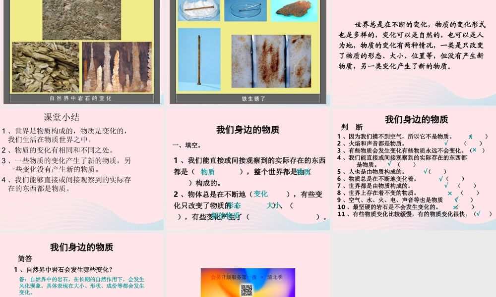 六年级科学下册 第二单元 物质的变化 1 我们身边的物质课件5 教科版-教科版小学六年级下册自然科学课件