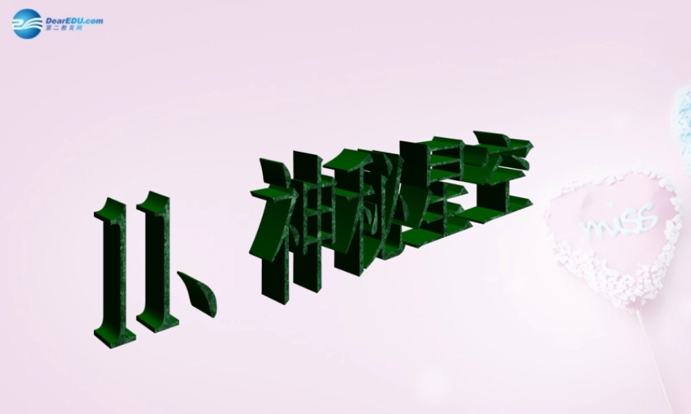 六年级科学下册《神秘星空》课件4 青岛版