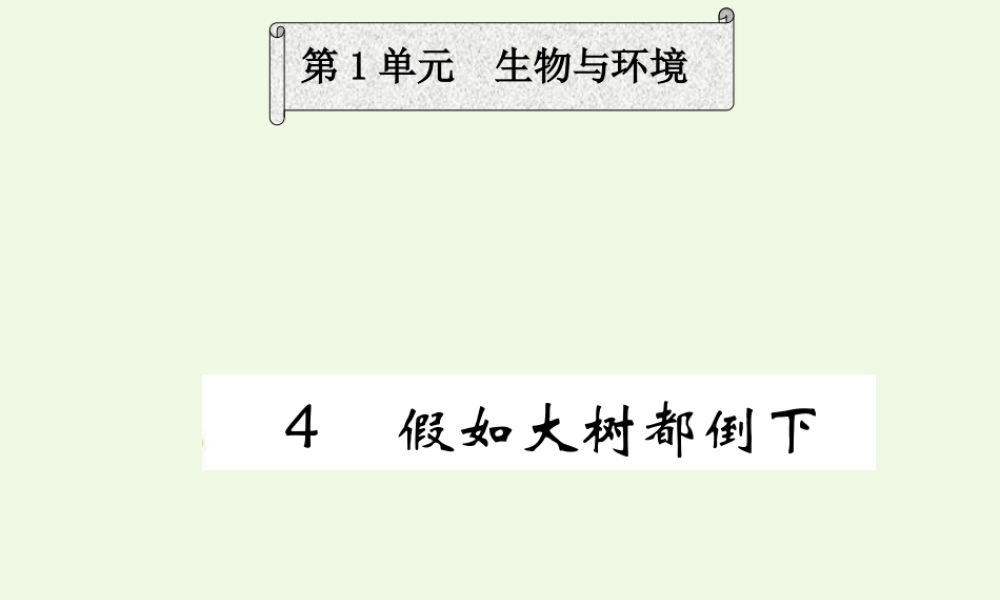 六年级科学上册 1.4 假如大树都倒下课件1 湘教版-湘教版小学六年级上册自然科学课件