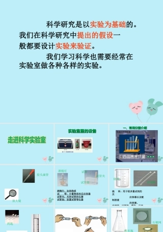六年级科学上册 第1章 科学入学 1.2 走进科学实验室教学课件 牛津上海版-牛津上海版小学六年级上册自然科学课件