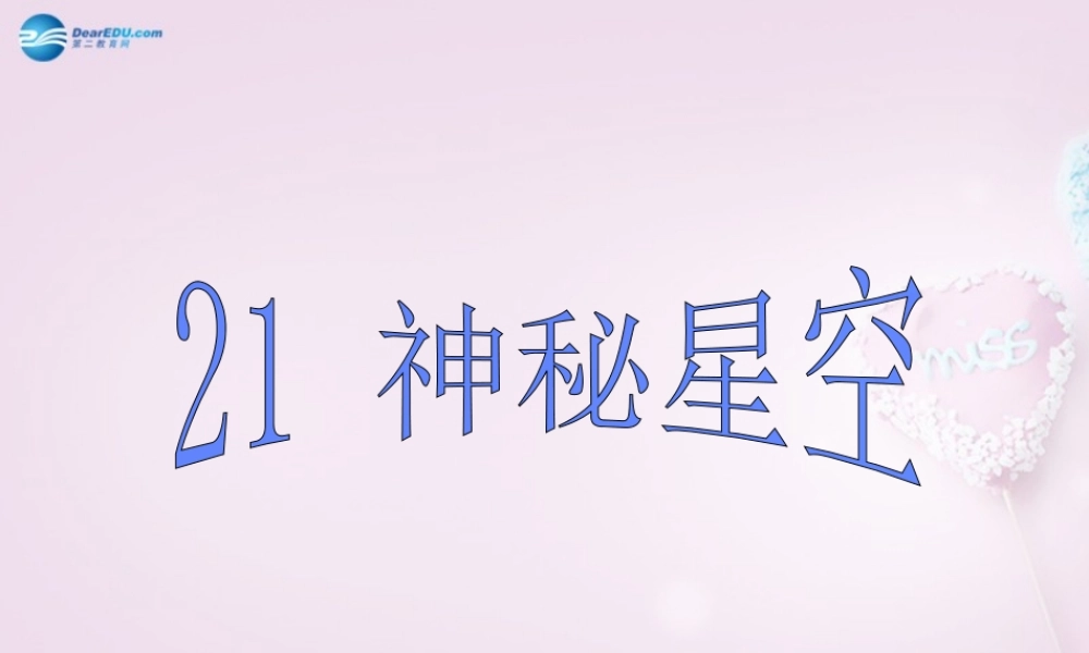 六年级科学下册《神秘星空》课件5 青岛版