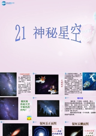 六年级科学下册《神秘星空》课件5 青岛版