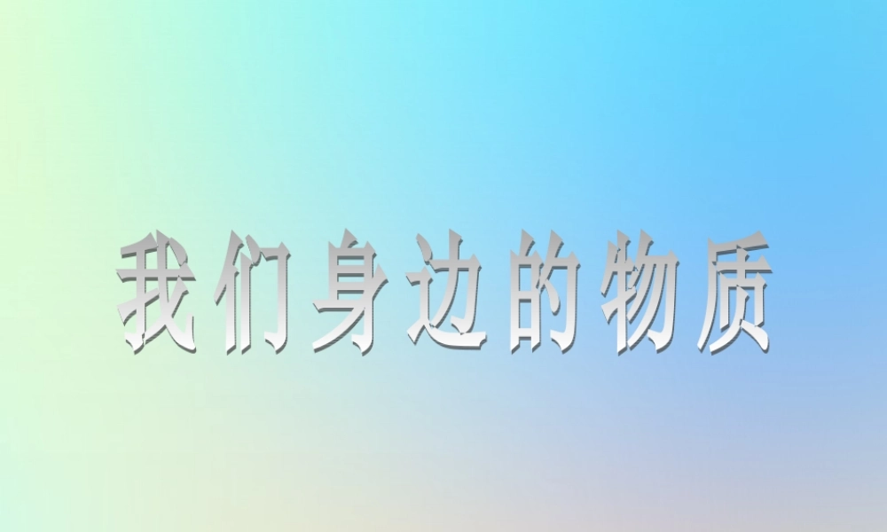 六年级科学下册 第二单元 物质的变化 1我们身边的物质课件 教科版-教科版小学六年级下册自然科学课件