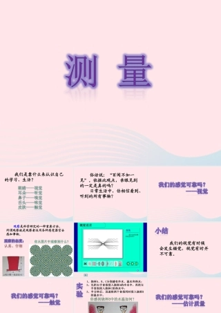 六年级科学上册 第1章 科学入学 1.3 简单的实验技巧 测量教学课件 牛津上海版-牛津上海版小学六年级上册自然科学课件