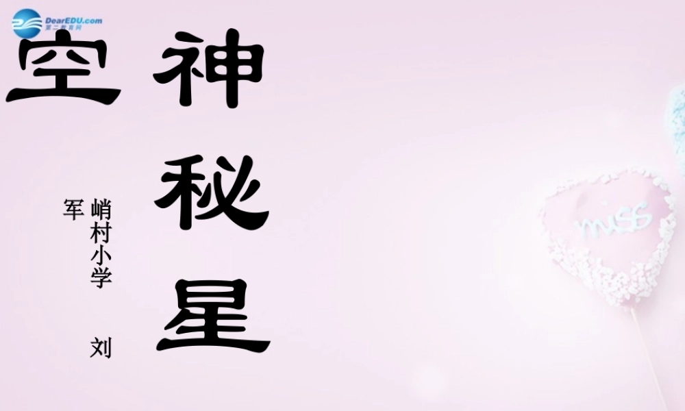 六年级科学下册《神秘星空》课件6 青岛版