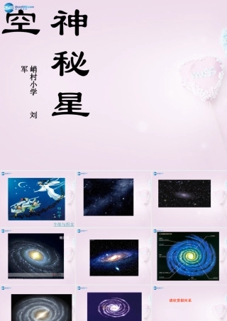 六年级科学下册《神秘星空》课件6 青岛版
