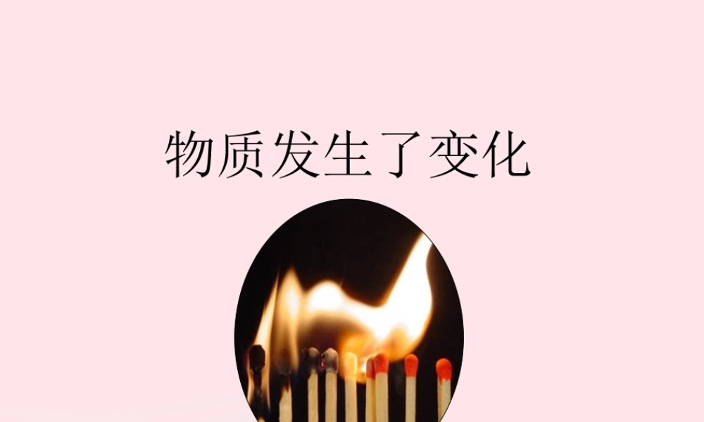 六年级科学下册 第二单元 物质的变化 2 物质发生了什么变化课件 教科版-教科版小学六年级下册自然科学课件