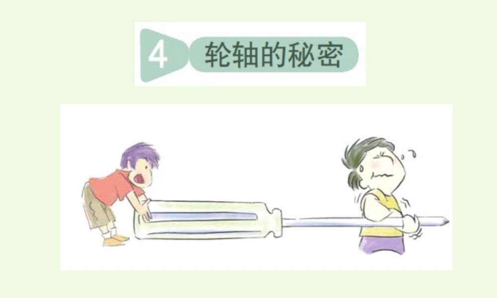 六年级科学上册 1.4 轮轴的秘密课件1 教科版-教科版小学六年级上册自然科学课件