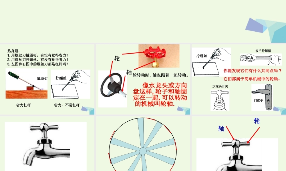 六年级科学上册 1.4 轮轴的秘密课件1 教科版-教科版小学六年级上册自然科学课件