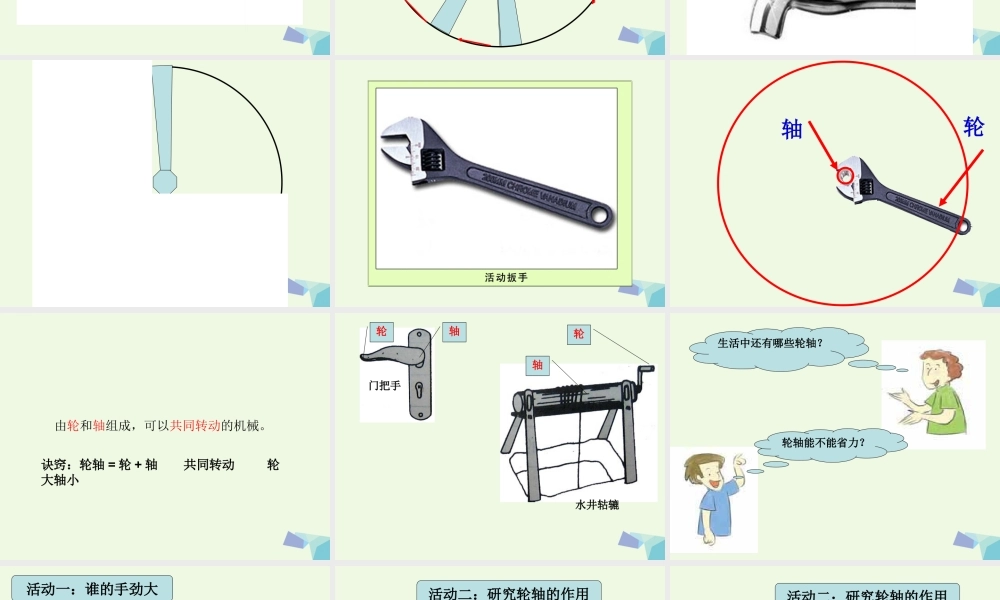 六年级科学上册 1.4 轮轴的秘密课件1 教科版-教科版小学六年级上册自然科学课件