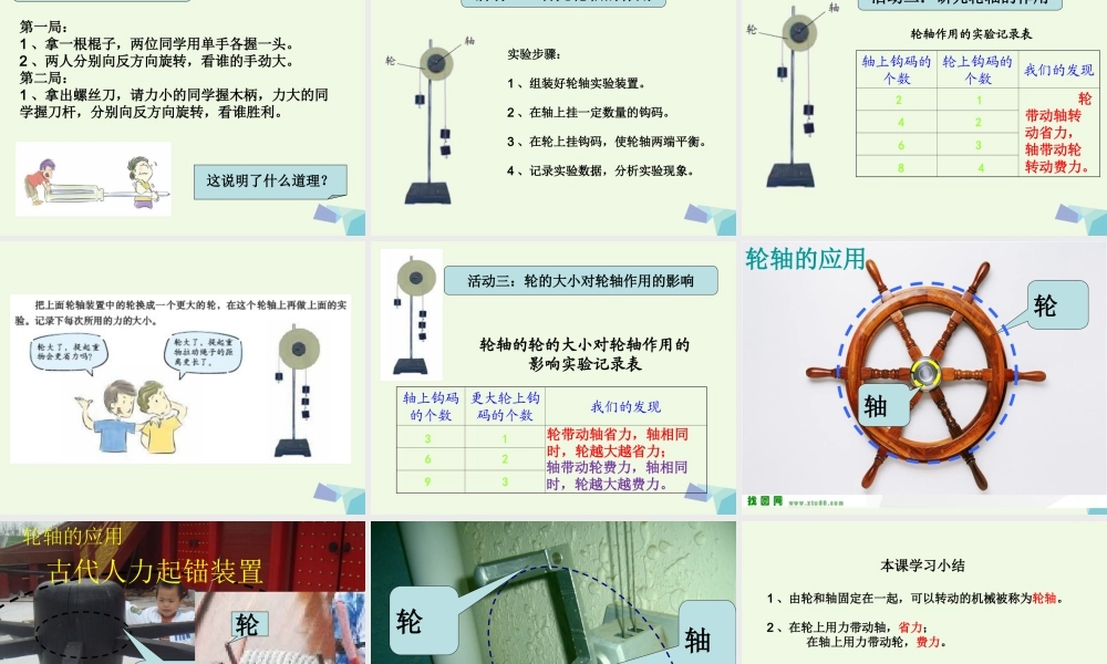 六年级科学上册 1.4 轮轴的秘密课件1 教科版-教科版小学六年级上册自然科学课件