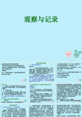 六年级科学上册 第1章 科学入学 1.4 进行简单的科学探究 观察和记录教学课件 牛津上海版-牛津上海版小学六年级上册自然科学课件