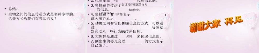 六年级科学下册《生物是怎样传递信息的》课件1 青岛版