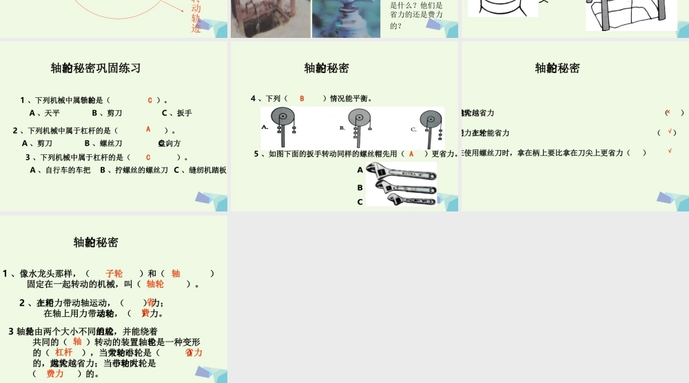 六年级科学上册 1.4 轮轴的秘密课件2 教科版-教科版小学六年级上册自然科学课件