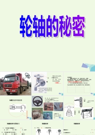 六年级科学上册 1.4 轮轴的秘密课件2 教科版-教科版小学六年级上册自然科学课件