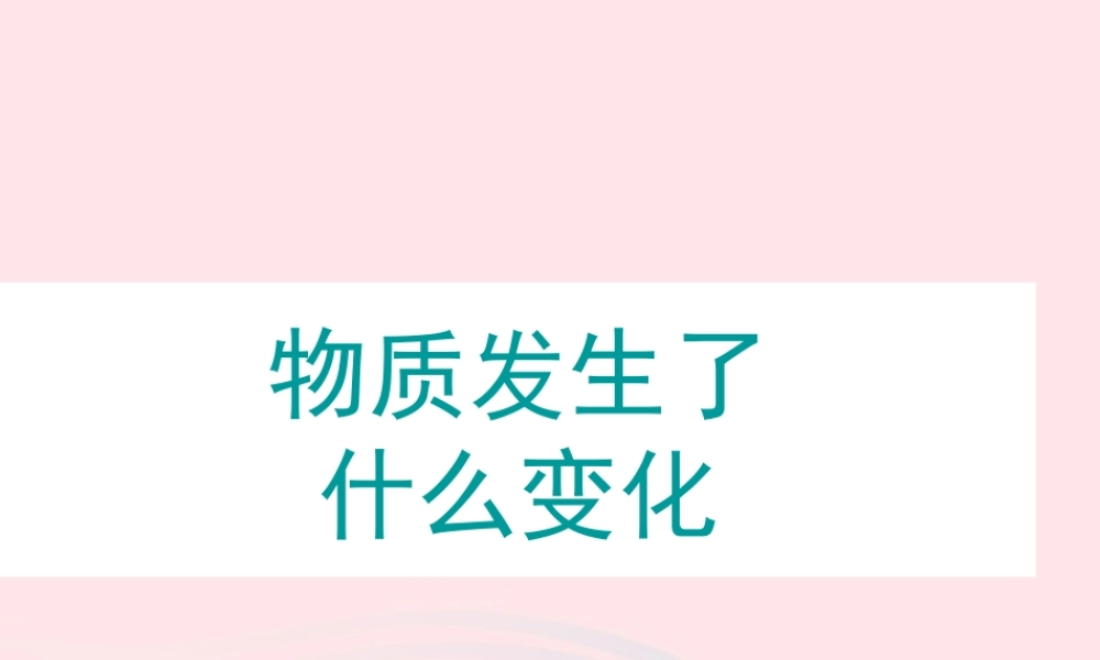 六年级科学下册 第二单元 物质的变化 2 物质发生了什么变化课件1 教科版-教科版小学六年级下册自然科学课件
