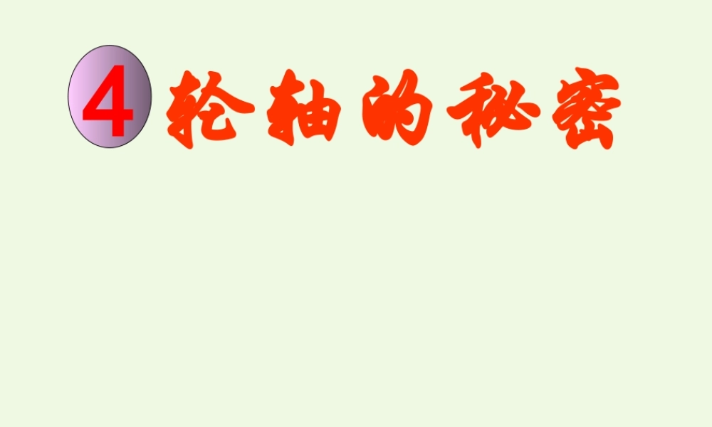 六年级科学上册 1.4 轮轴的秘密课件4 教科版-教科版小学六年级上册自然科学课件