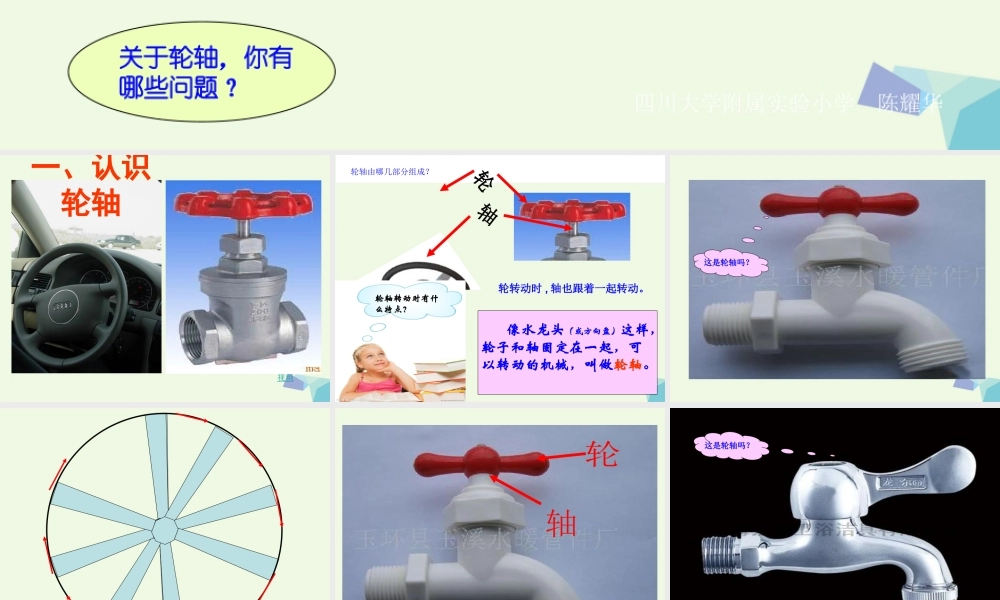 六年级科学上册 1.4 轮轴的秘密课件4 教科版-教科版小学六年级上册自然科学课件