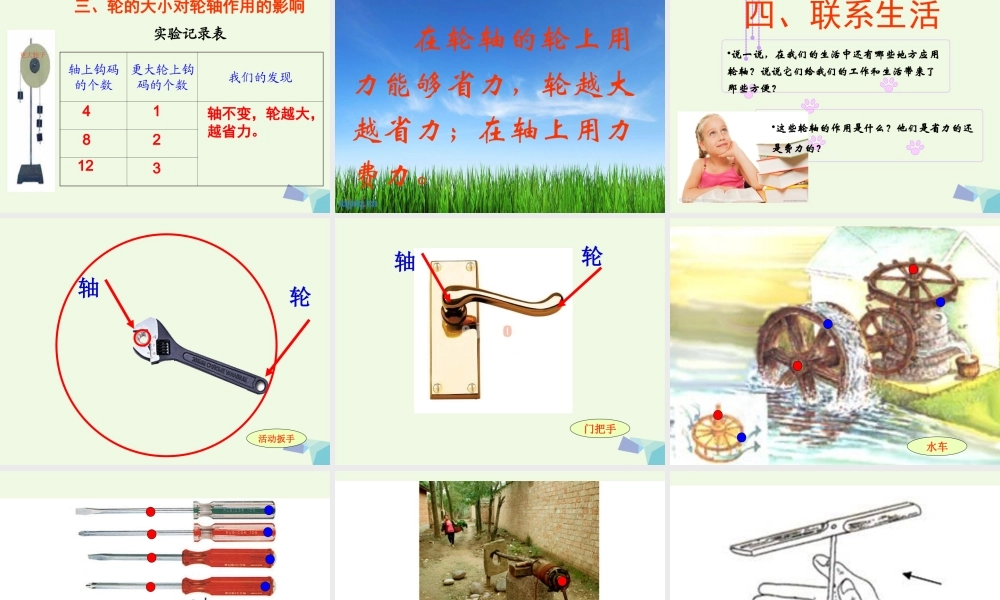 六年级科学上册 1.4 轮轴的秘密课件4 教科版-教科版小学六年级上册自然科学课件