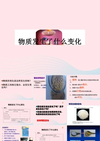 六年级科学下册 第二单元 物质的变化 2 物质发生了什么变化课件2 教科版-教科版小学六年级下册自然科学课件