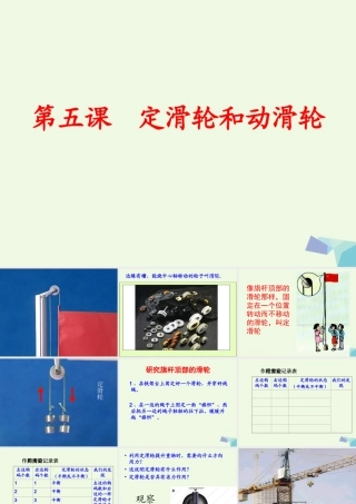六年级科学上册 1.5 定滑轮和动滑轮课件1 教科版-教科版小学六年级上册自然科学课件