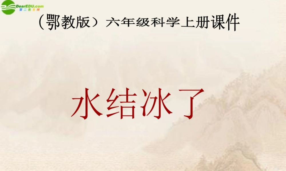 六年级科学上册 第四单元水结冰了课件 鄂教版
