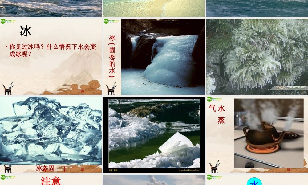 六年级科学上册 第四单元水结冰了课件 鄂教版