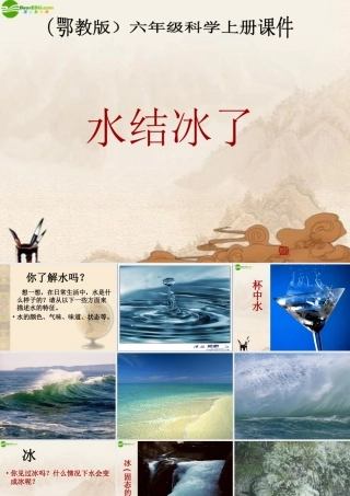 六年级科学上册 第四单元水结冰了课件 鄂教版