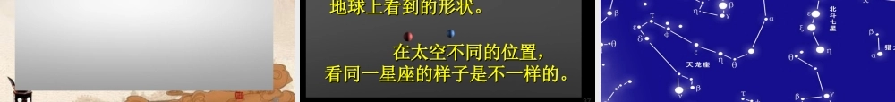 六年级科学上册 第四单元四季星空 (1)课件 鄂教版