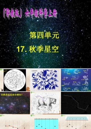 六年级科学上册 第四单元四季星空 (1)课件 鄂教版
