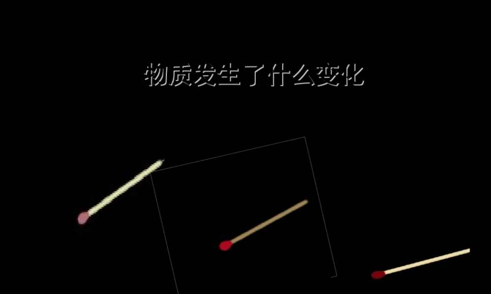 六年级科学下册 第二单元 物质的变化 2《物质发生了什么变化》课件1 教科版-教科版小学六年级下册自然科学课件