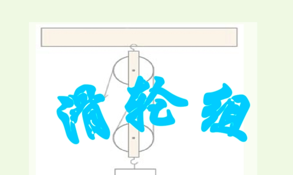 六年级科学上册 1.6 滑轮组课件1 教科版-教科版小学六年级上册自然科学课件