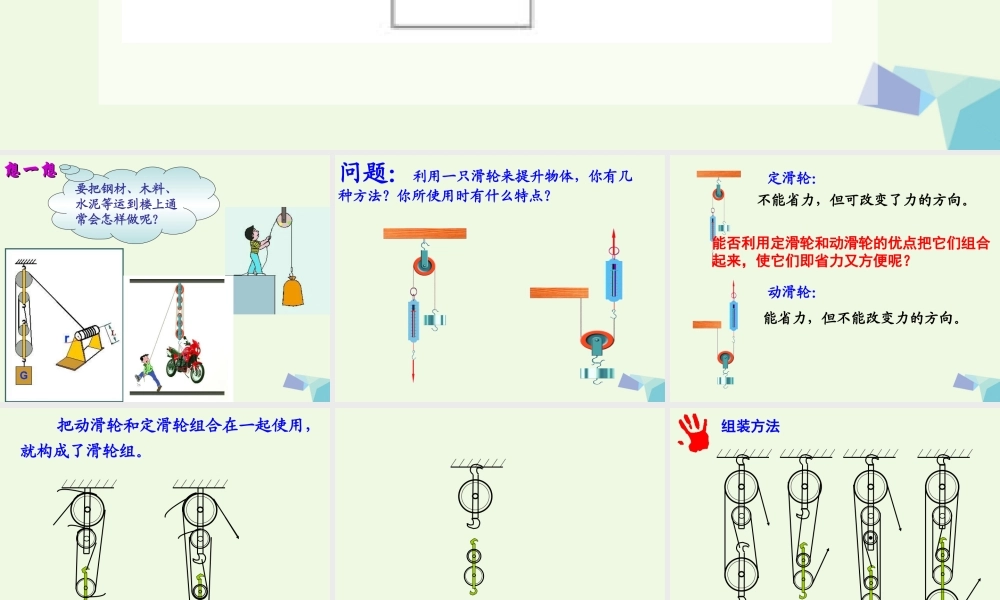 六年级科学上册 1.6 滑轮组课件1 教科版-教科版小学六年级上册自然科学课件