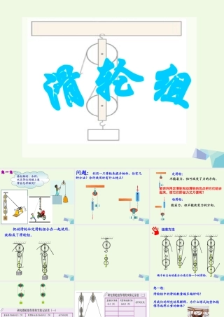 六年级科学上册 1.6 滑轮组课件1 教科版-教科版小学六年级上册自然科学课件