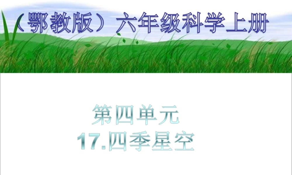 六年级科学上册 第四单元四季星空 (2)课件 鄂教版