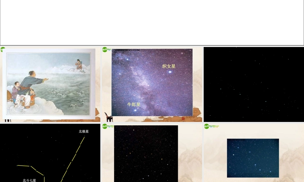 六年级科学上册 第四单元四季星空 (2)课件 鄂教版